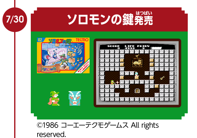 7/30　ソロモンの鍵発売　©1986 コーエーテクモゲームス All rights reserved.