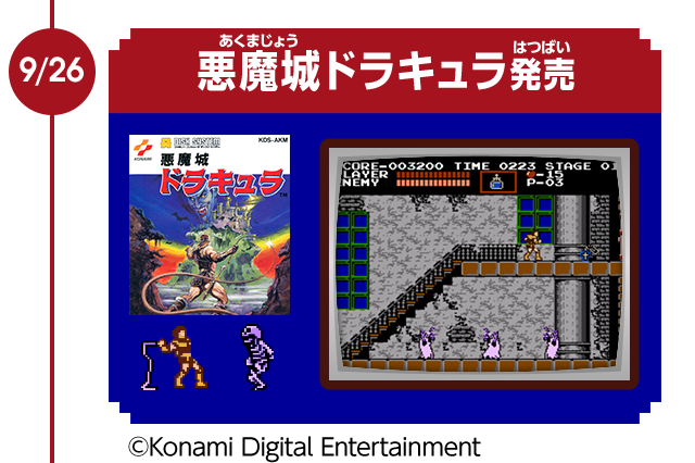 9/26　悪魔城ドラキュラ発売　© Konami Digital Entertainment