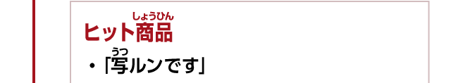 ヒット商品　・「写ルンです」