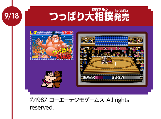 9/18　つっぱり大相撲発売　©1987 コーエーテクモゲームス All rights reserved.