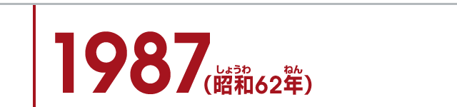 1987（昭和62年）