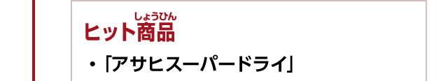 ヒット商品　・「アサヒスーパードライ」