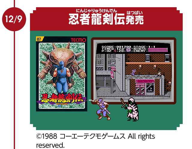 12/9　忍者龍剣伝発売　©1988 コーエーテクモゲームス All rights reserved