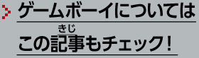 ゲームボーイについてはこの記事もチェック！