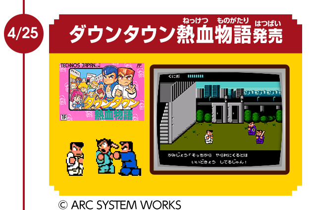 4/25　ダウンタウン熱血物語発売　© ARC SYSTEM WORKS