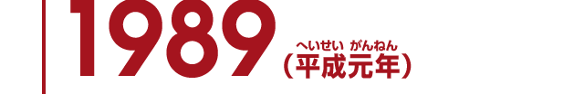1989（平成元年）
