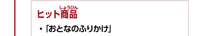 ヒット商品　・「おとなのふりかけ」