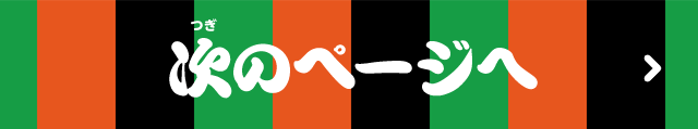 次のページへ