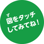 図をタッチしてみてね！