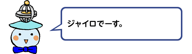 ジャイロでーす。