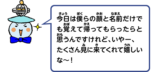 今日は僕らの顔と名前だけでも覚えて帰ってもらったらと思うんですけれど、いやー、たくさん見に来てくれて嬉しいな～！