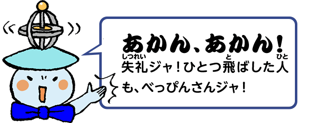 あかん、あかん！失礼ジャ！ひとつ飛ばした人も、べっぴんさんジャ！