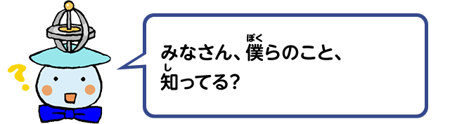 みなさん、僕らのこと、知ってる？