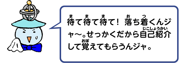 待て待て待て！落ち着くんジャ～。せっかくだから自己紹介して覚えてもらうんジャ。
