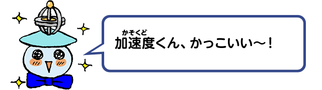 加速度くん、かっこいい～！