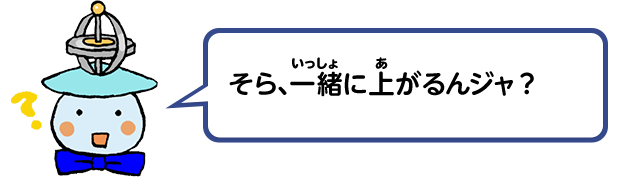 そら、一緒に上がるんジャ？