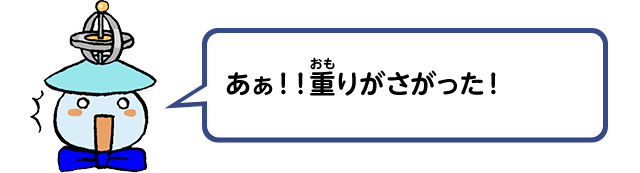 あぁ！！重りがさがった！