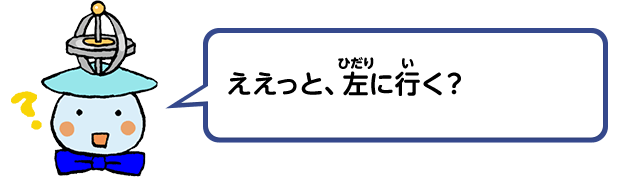 ええっと、左に行く？