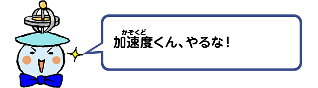 加速度くん、やるな！