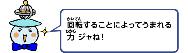 回転することによってうまれる力ジャね！