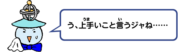 う、上手いこと言うジャね……