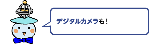 デジタルカメラも！