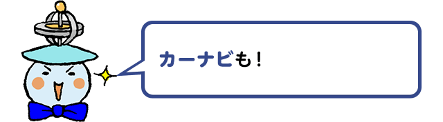 カーナビも！