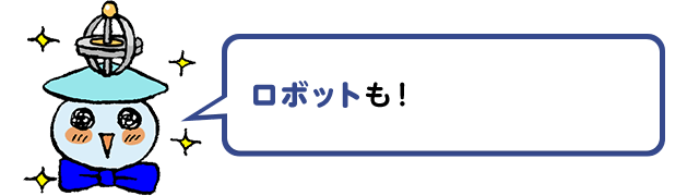 ロボットも！