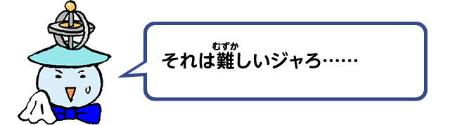 それは難しいジャろ……