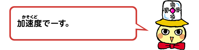 加速度でーす。