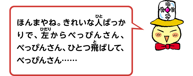 ほんまやね。きれいな人ばっかりで、左からべっぴんさん、べっぴんさん、ひとつ飛ばして、べっぴんさん……