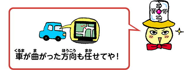 車が曲がった方向も任せてや！