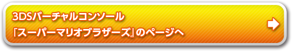 バーチャルコンソール 『スーパーマリオブラザーズ』のページへ