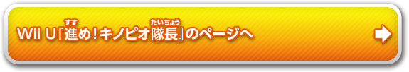 『進め！キノピオ隊長』のページへ