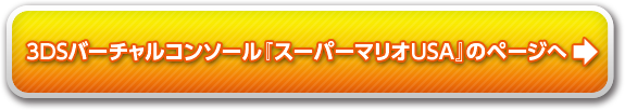 バーチャルコンソール 『スーパーマリオUSA』のページへ