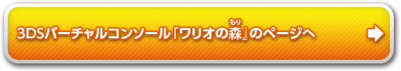 バーチャルコンソール 『ワリオの森』のページへ