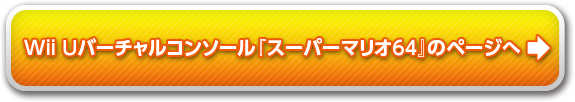 バーチャルコンソール 『スーパーマリオ64』のページへ