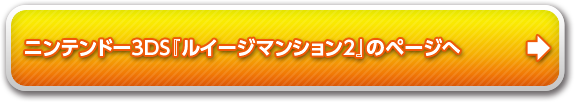 ニンテンドー3DS 『ルイージマンション2』のページへ
