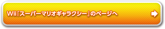 『スーパーマリオギャラクシー』のページへ