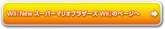 『New スーパーマリオブラザーズ Wii』のページへ