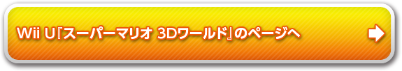 『スーパーマリオ 3Dワールド』のページへ