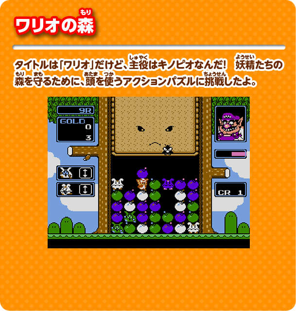 ワリオの森 タイトルは「ワリオ」だけど、主役はキノピオなんだ！ 妖精たちの森を守るために、頭を使うアクションパズルに挑戦したよ。
