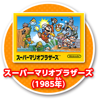 スーパーマリオブラザーズ(1985年)