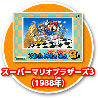 スーパーマリオブラザーズ3(1988年)