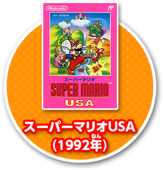 スーパーマリオUSA(1992年)