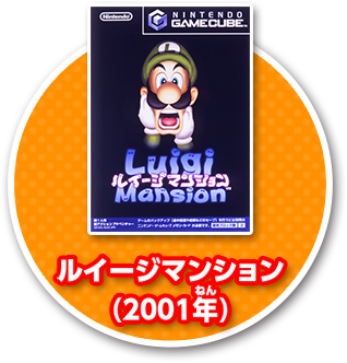 ルイージマンション(2001年)
