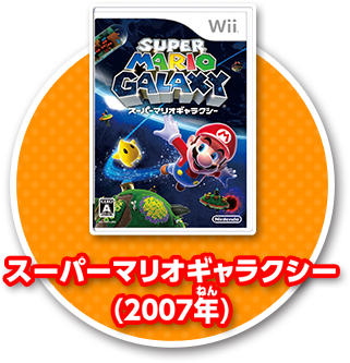 スーパーマリオギャラクシー(2007年)