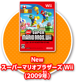 New スーパーマリオブラザーズ Wii(2009年)