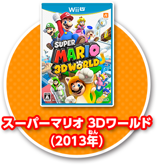 スーパーマリオ 3Dワールド(2013年)