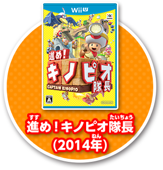 進め！キノピオ隊長(2014年)